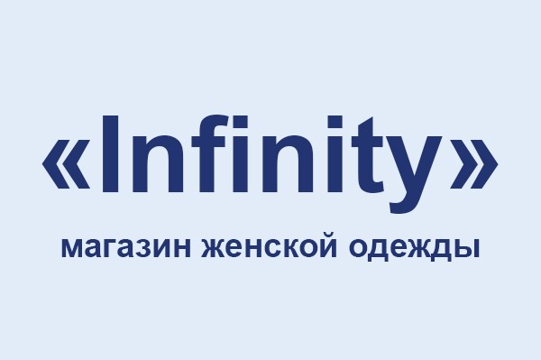 Магазин женской одежды «Infinity»