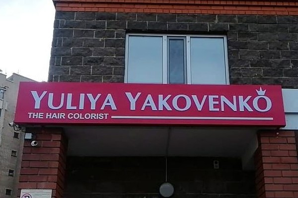 Салон красоты «Yuliya Yakovenko»