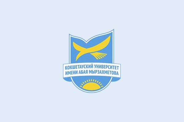 Кокшетауский университет имени Абая Мырзахметова