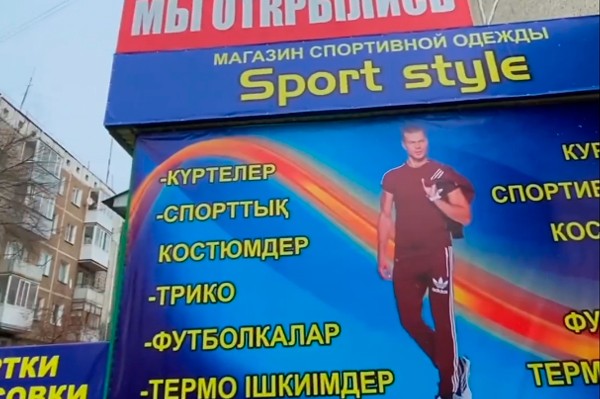 Магазин «Sport style»