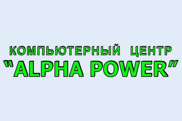 Компьютерный центр «Alpha Power»