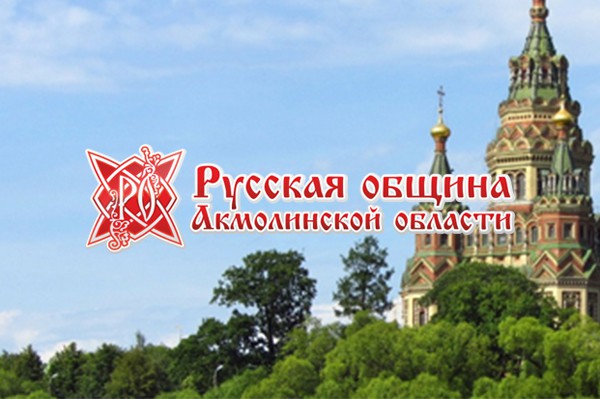Общественная организация «Русская община Акмолинской области»