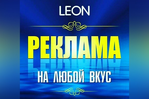 Рекламное агентство «Леон»