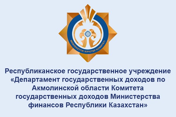 Департамент государственных доходов по Акмолинской области
