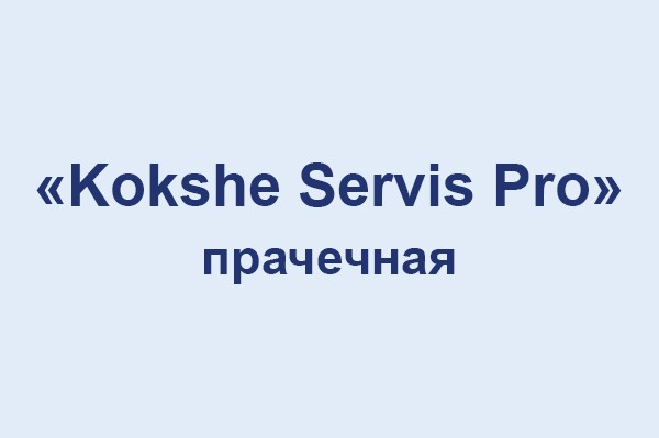 Прачечная «Kokshe Servis Pro»
