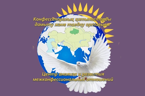 Центр анализа и развития межконфессиональных отношений