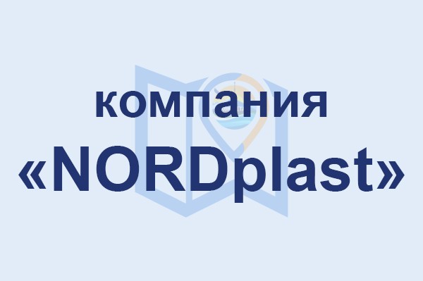 Компания «NORDplast»