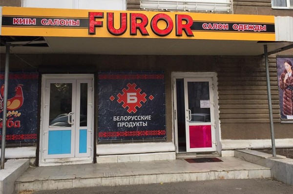 Магазин одежды «Furor»