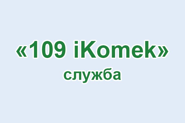 Служба «109 iKomek»