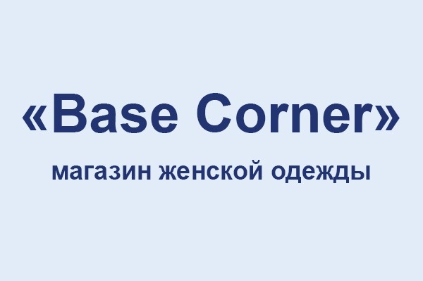 Магазин женской одежды «Base Corner»