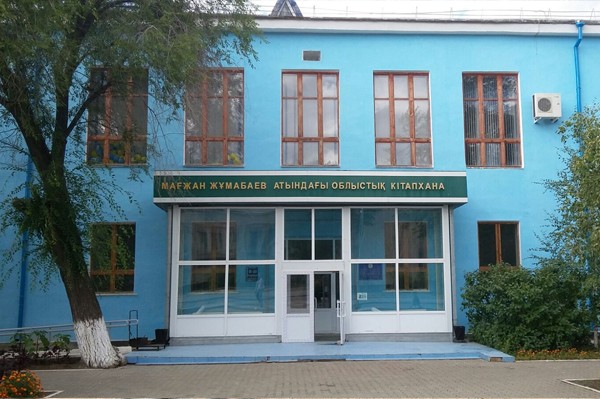 Акмолинская областная универсальная научная библиотека имени М. Жумабаева