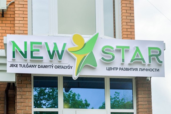 Центр развития личности «New Star»