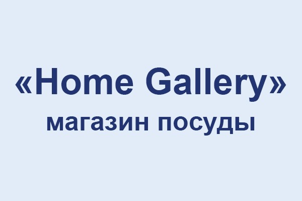 Магазин посуды «Home Gallery»