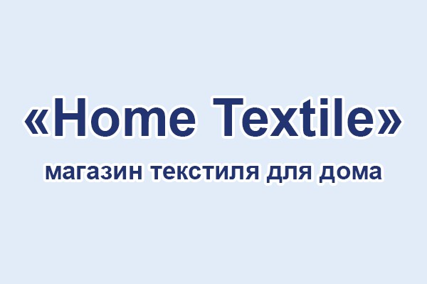 Магазин текстиля для дома «Home Textile»