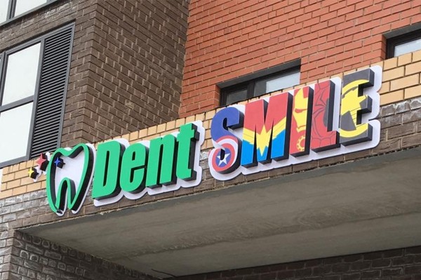 Детская стоматология «Dent Smile»