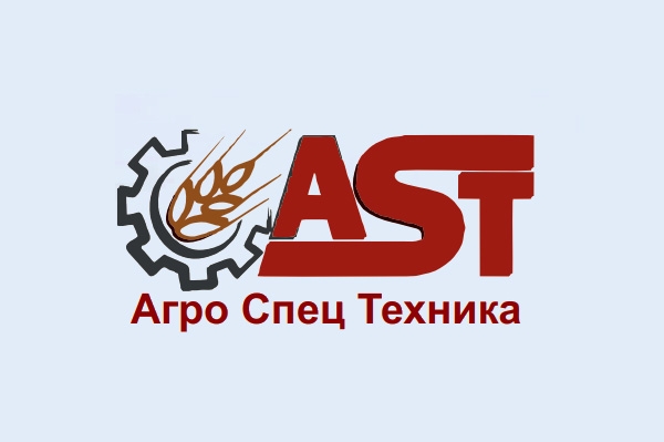 Компании «AST» АгроСпецТехника