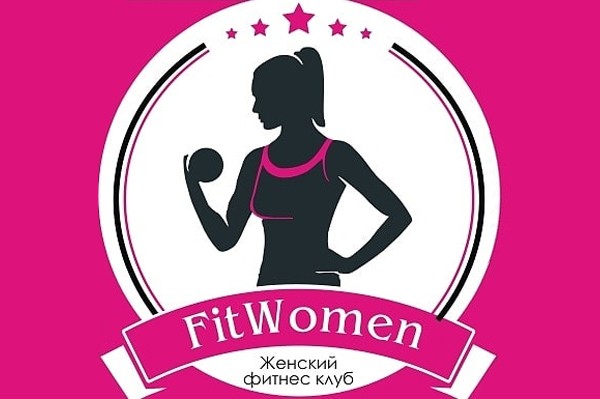 Женский фитнес клуб «Fit Women»