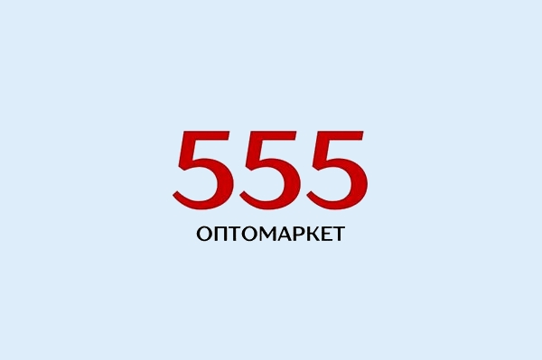 Оптомаркет «555»