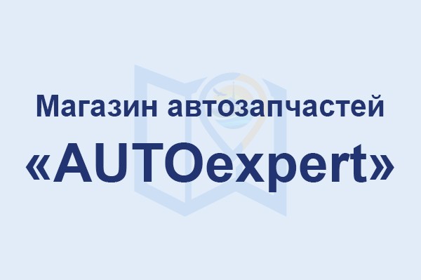 Магазин автозапчастей «AUTOexpert»