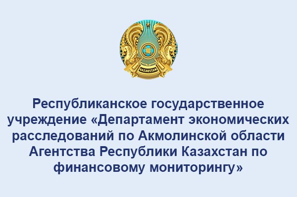 Департамент экономических расследований по Акмолинской области