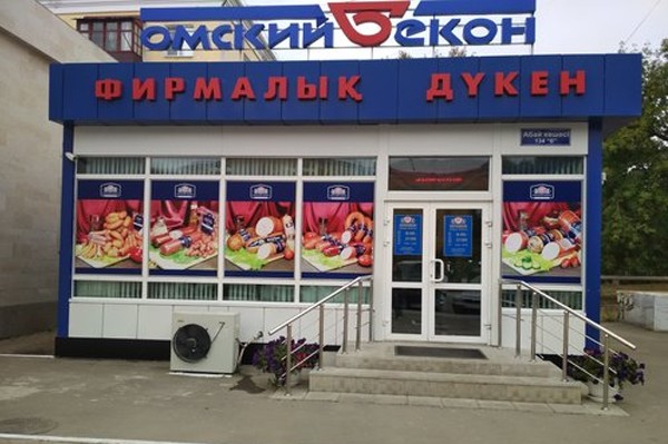 Фирменный магазин «Омский Бекон»
