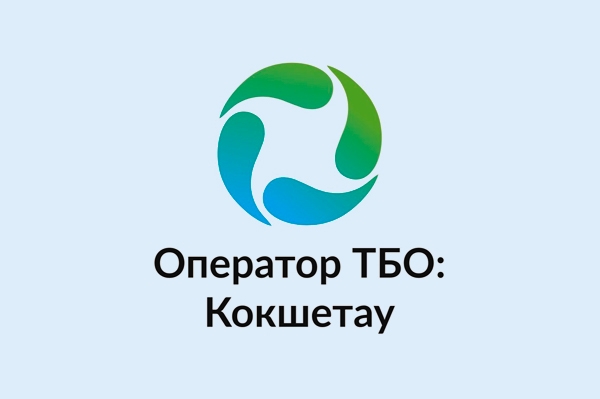 Компания «Оператор ТБО: Кокшетау»