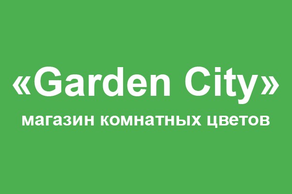 Магазин комнатных цветов «Garden City»