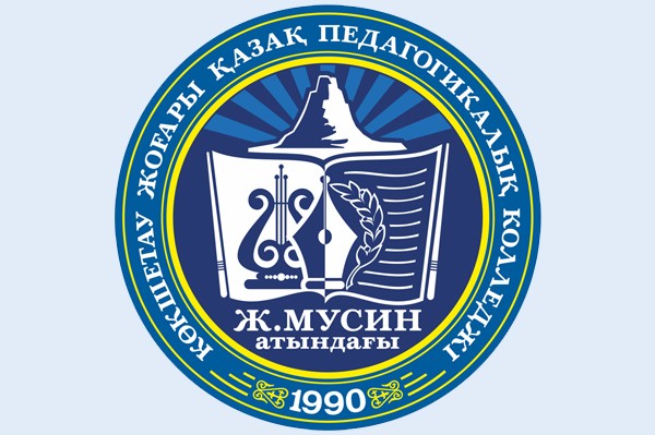Кокшетауский высший казахский педагогический колледж имени Ж. Мусина