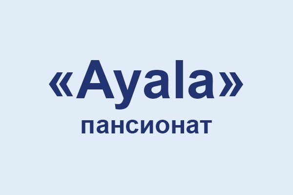 Пансионат «Ayala»