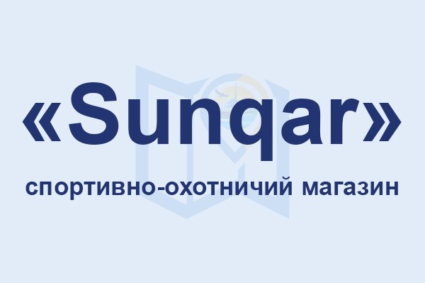 Спортивно-охотничий магазин «Sunqar»