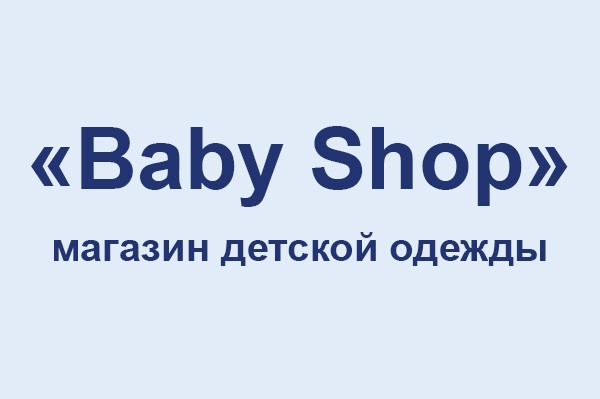 Магазин детской одежды «Baby Shop»