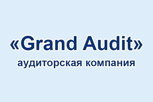 Аудиторская компания «Grand Audit»