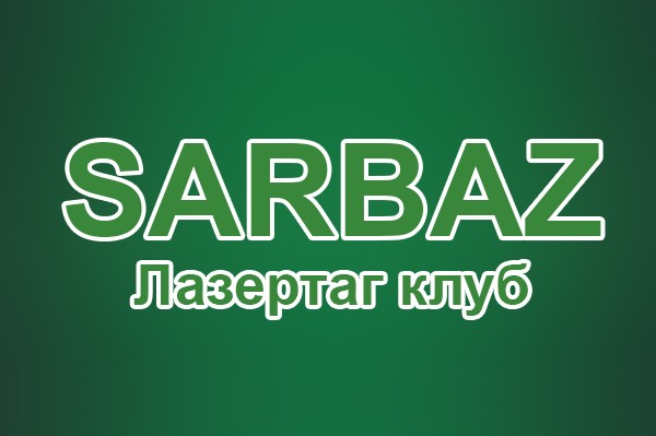 Лазертаг клуб «Sarbaz»