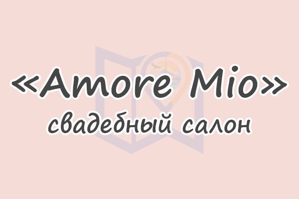 Свадебный салон «Amore Mio»