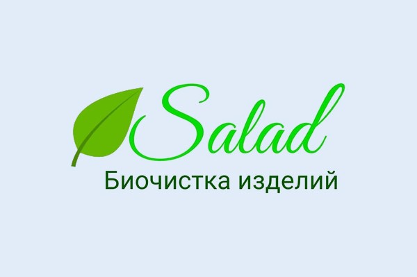 Биочистка «Salad»