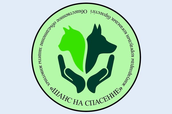 Общественное объединение защиты животных «Шанс на спасение»