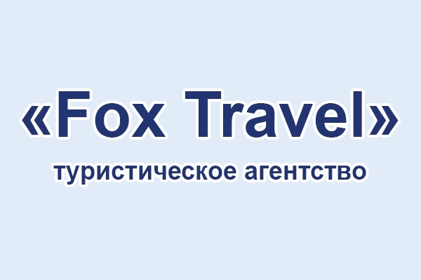 Туристическое агентство «Fox Travel»