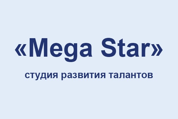 Студия развития талантов «Mega Star»