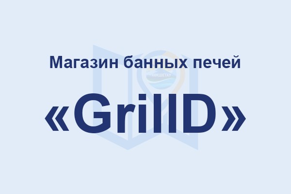 Магазин банных печей «Grill'D»